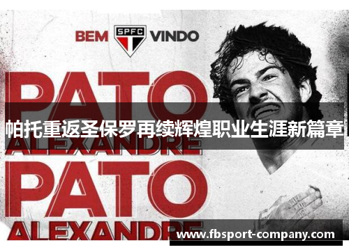 帕托重返圣保罗再续辉煌职业生涯新篇章