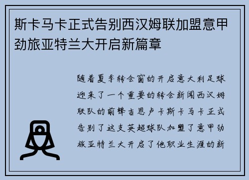 斯卡马卡正式告别西汉姆联加盟意甲劲旅亚特兰大开启新篇章 斯卡马卡正式告别西汉姆联加盟意甲劲旅亚特兰大开启新篇章