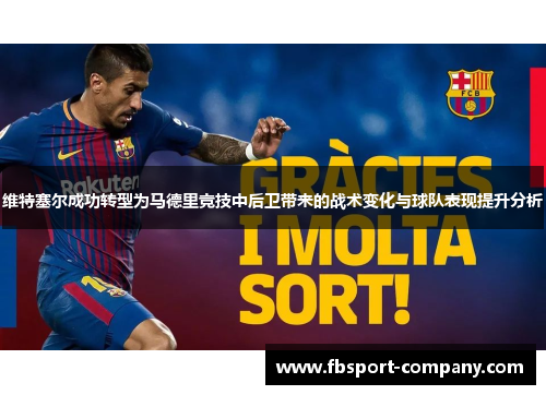 维特塞尔成功转型为马德里竞技中后卫带来的战术变化与球队表现提升分析 维特塞尔成功转型为马德里竞技中后卫带来的战术变化与球队表现提升分析
