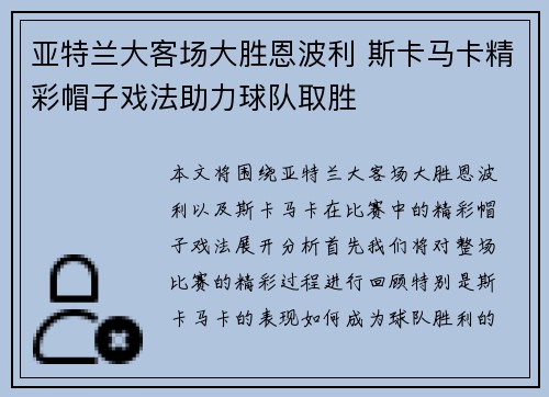 亚特兰大客场大胜恩波利 斯卡马卡精彩帽子戏法助力球队取胜