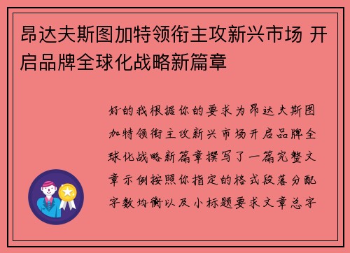 昂达夫斯图加特领衔主攻新兴市场 开启品牌全球化战略新篇章