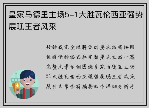 皇家马德里主场5-1大胜瓦伦西亚强势展现王者风采