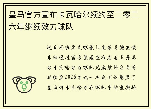 皇马官方宣布卡瓦哈尔续约至二零二六年继续效力球队 皇马官方宣布卡瓦哈尔续约至二零二六年继续效力球队