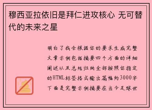 穆西亚拉依旧是拜仁进攻核心 无可替代的未来之星