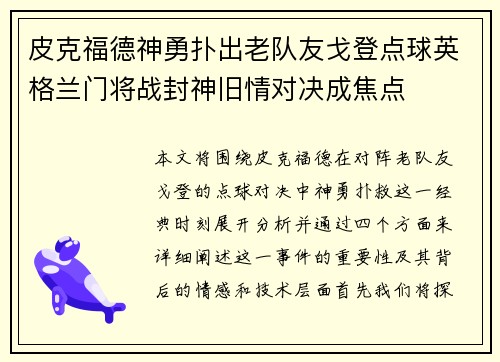 皮克福德神勇扑出老队友戈登点球英格兰门将战封神旧情对决成焦点