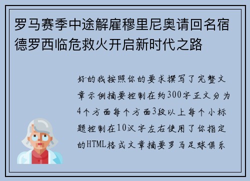 罗马赛季中途解雇穆里尼奥请回名宿德罗西临危救火开启新时代之路