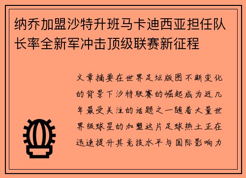 纳乔加盟沙特升班马卡迪西亚担任队长率全新军冲击顶级联赛新征程