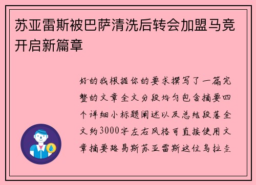 苏亚雷斯被巴萨清洗后转会加盟马竞开启新篇章