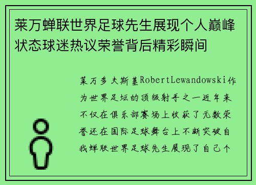 莱万蝉联世界足球先生展现个人巅峰状态球迷热议荣誉背后精彩瞬间