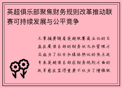 英超俱乐部聚焦财务规则改革推动联赛可持续发展与公平竞争 英超俱乐部聚焦财务规则改革推动联赛可持续发展与公平竞争