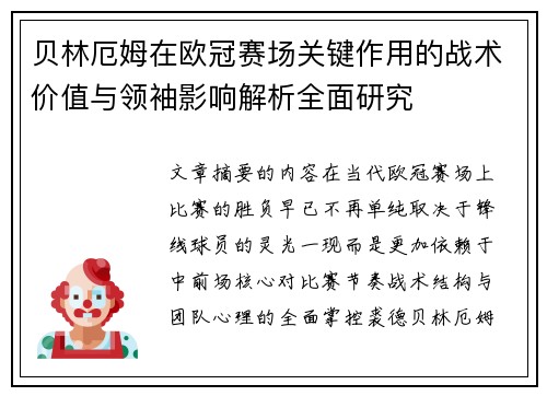 贝林厄姆在欧冠赛场关键作用的战术价值与领袖影响解析全面研究