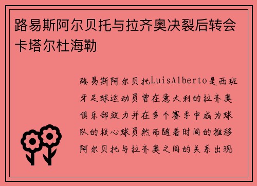 路易斯阿尔贝托与拉齐奥决裂后转会卡塔尔杜海勒 路易斯阿尔贝托与拉齐奥决裂后转会卡塔尔杜海勒