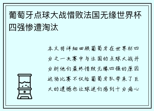 葡萄牙点球大战惜败法国无缘世界杯四强惨遭淘汰 葡萄牙点球大战惜败法国无缘世界杯四强惨遭淘汰