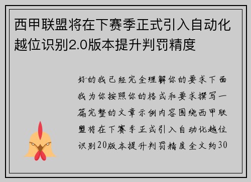 西甲联盟将在下赛季正式引入自动化越位识别2.0版本提升判罚精度