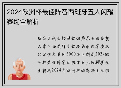 2024欧洲杯最佳阵容西班牙五人闪耀赛场全解析 2024欧洲杯最佳阵容西班牙五人闪耀赛场全解析