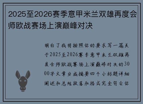 2025至2026赛季意甲米兰双雄再度会师欧战赛场上演巅峰对决