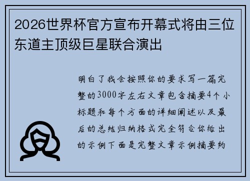 2026世界杯官方宣布开幕式将由三位东道主顶级巨星联合演出