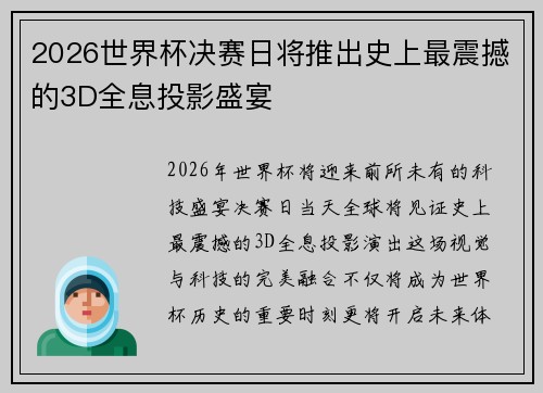 2026世界杯决赛日将推出史上最震撼的3D全息投影盛宴