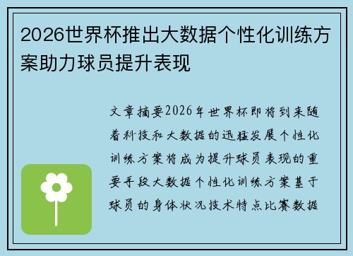 2026世界杯推出大数据个性化训练方案助力球员提升表现 2026世界杯推出大数据个性化训练方案助力球员提升表现