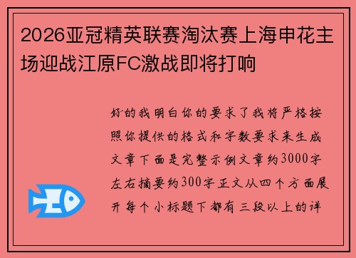 2026亚冠精英联赛淘汰赛上海申花主场迎战江原FC激战即将打响