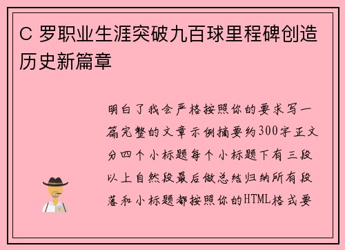 C 罗职业生涯突破九百球里程碑创造历史新篇章 C 罗职业生涯突破九百球里程碑创造历史新篇章