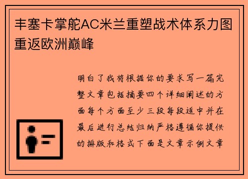 丰塞卡掌舵AC米兰重塑战术体系力图重返欧洲巅峰