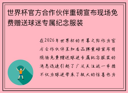 世界杯官方合作伙伴重磅宣布现场免费赠送球迷专属纪念服装