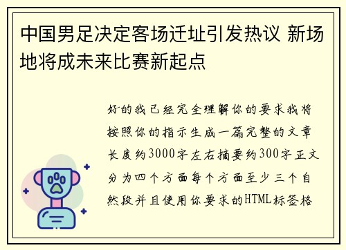 中国男足决定客场迁址引发热议 新场地将成未来比赛新起点
