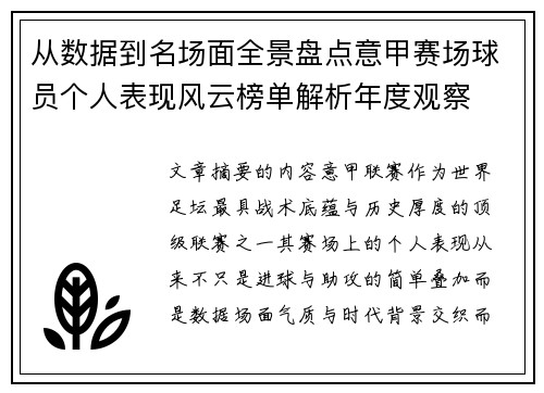 从数据到名场面全景盘点意甲赛场球员个人表现风云榜单解析年度观察
