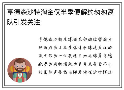 亨德森沙特淘金仅半季便解约匆匆离队引发关注