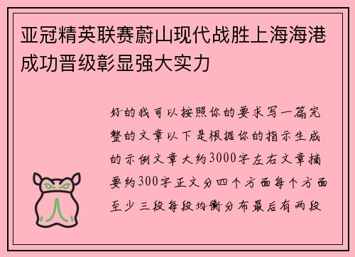 亚冠精英联赛蔚山现代战胜上海海港成功晋级彰显强大实力