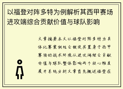 以福登对阵多特为例解析其西甲赛场进攻端综合贡献价值与球队影响