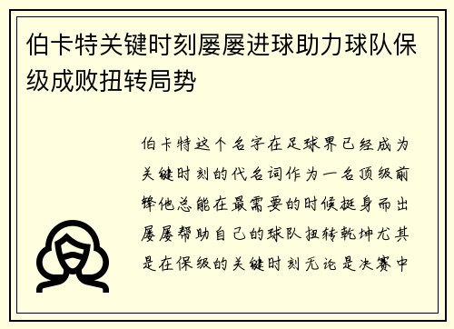 伯卡特关键时刻屡屡进球助力球队保级成败扭转局势