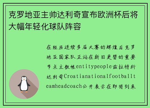 克罗地亚主帅达利奇宣布欧洲杯后将大幅年轻化球队阵容