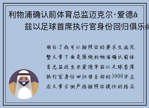 利物浦确认前体育总监迈克尔·爱德华兹以足球首席执行官身份回归俱乐部