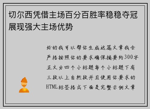 切尔西凭借主场百分百胜率稳稳夺冠展现强大主场优势