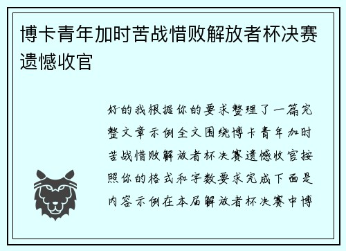 博卡青年加时苦战惜败解放者杯决赛遗憾收官