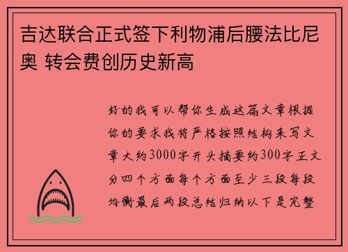 吉达联合正式签下利物浦后腰法比尼奥 转会费创历史新高