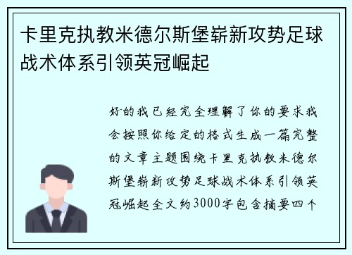 卡里克执教米德尔斯堡崭新攻势足球战术体系引领英冠崛起