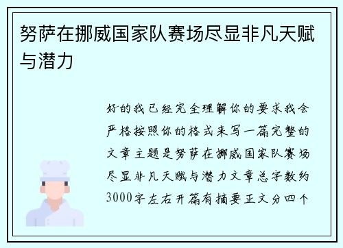 努萨在挪威国家队赛场尽显非凡天赋与潜力