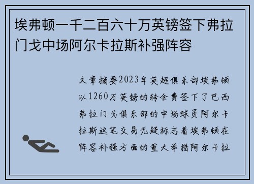 埃弗顿一千二百六十万英镑签下弗拉门戈中场阿尔卡拉斯补强阵容