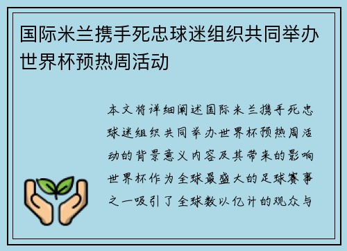 国际米兰携手死忠球迷组织共同举办世界杯预热周活动