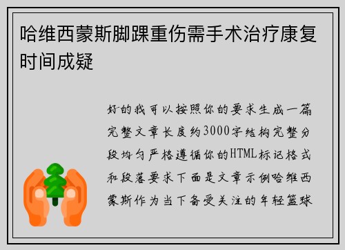 哈维西蒙斯脚踝重伤需手术治疗康复时间成疑