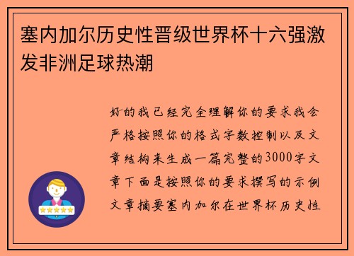 塞内加尔历史性晋级世界杯十六强激发非洲足球热潮