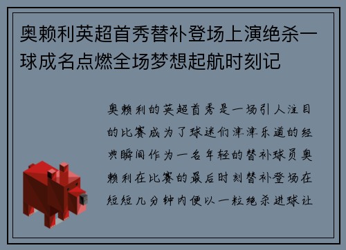 奥赖利英超首秀替补登场上演绝杀一球成名点燃全场梦想起航时刻记