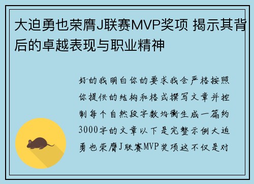 大迫勇也荣膺J联赛MVP奖项 揭示其背后的卓越表现与职业精神