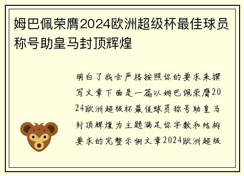 姆巴佩荣膺2024欧洲超级杯最佳球员称号助皇马封顶辉煌