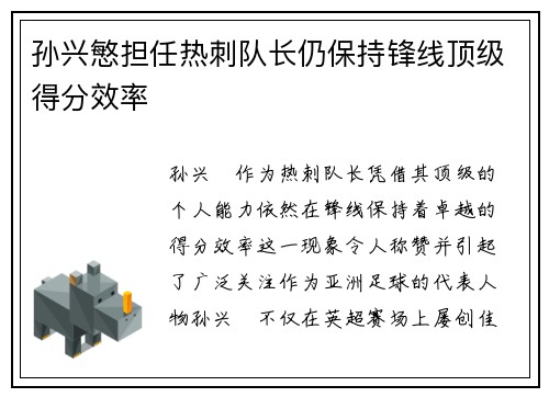 孙兴慜担任热刺队长仍保持锋线顶级得分效率