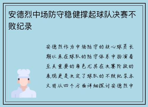 安德烈中场防守稳健撑起球队决赛不败纪录