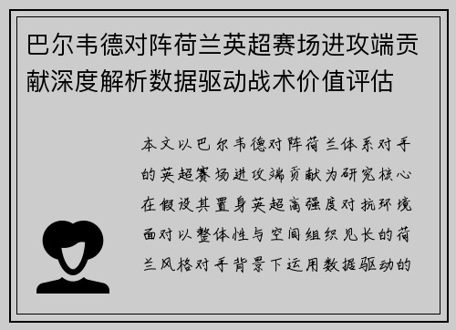 巴尔韦德对阵荷兰英超赛场进攻端贡献深度解析数据驱动战术价值评估